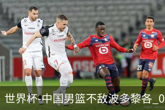 世界杯-中国男篮不敌波多黎各 0胜3负无缘16强