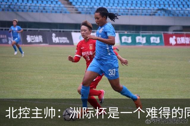 北控主帅：洲际杯是一个难得的同高手过招的机会 我们要珍惜
