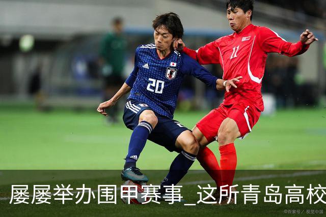 屡屡举办围甲赛事 这所青岛高校藏着怎样的围棋密码？