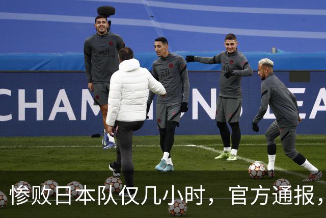 惨败日本队仅几小时，官方通报，胡明轩承认不足，郭士强上热搜