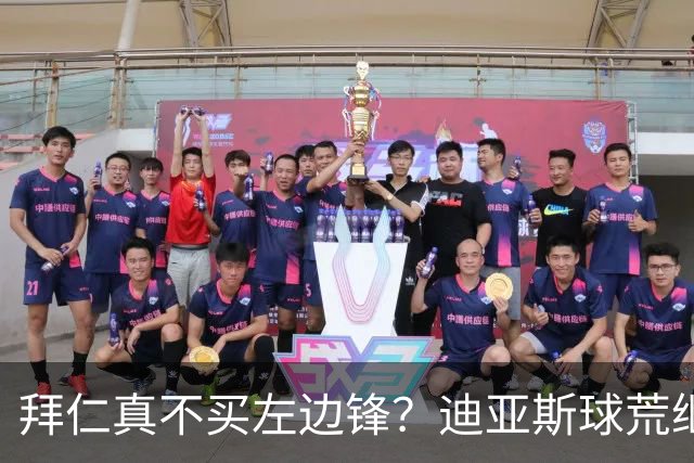 拜仁真不买左边锋？迪亚斯球荒继续 已表态欢迎轮换+被国家队放假