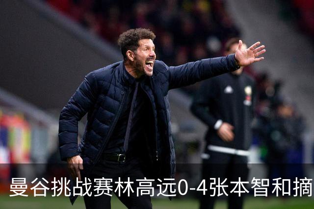 曼谷挑战赛林高远0-4张本智和摘亚 日本队包揽5冠