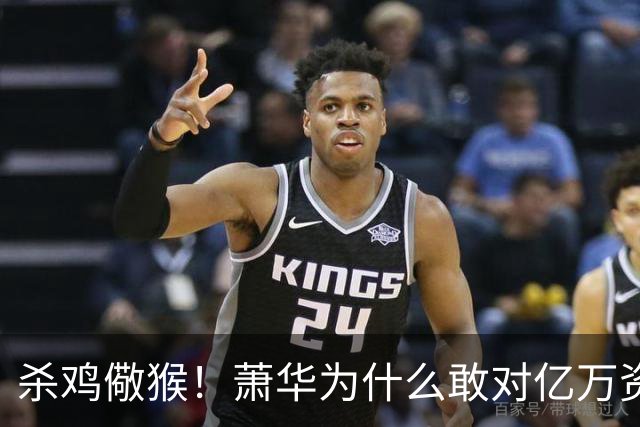 杀鸡儆猴！萧华为什么敢对亿万资产的老板下死手 却放过伦纳德？