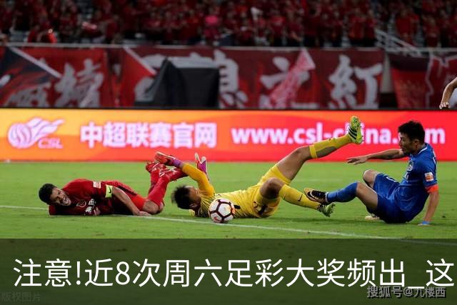 注意!近8次周六足彩大奖频出 这几场或造大冷