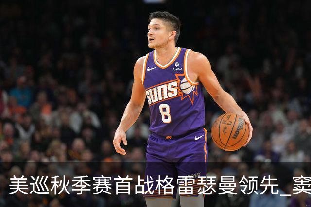 美巡秋季赛首战格雷瑟曼领先 窦泽成T17李昊桐T69